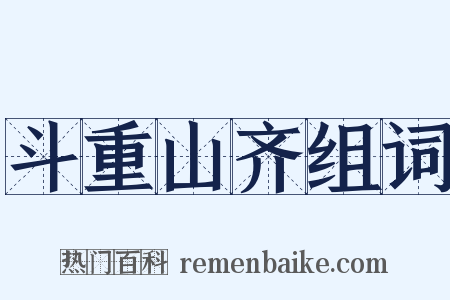 斗重山齐组词是什么意思的图片